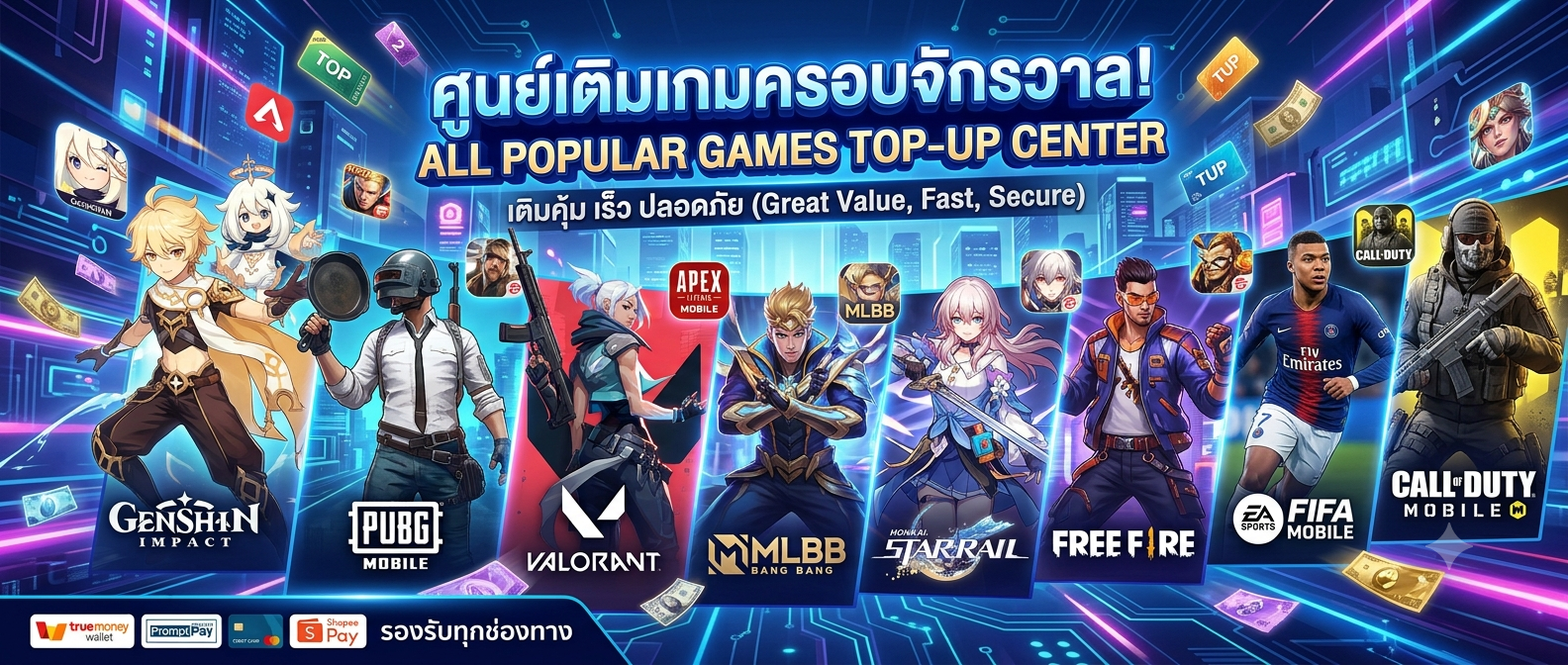 เติมเกมต่างๆ ราคาถูก